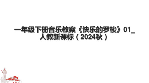 一年级下册音乐教案《快乐的罗梭》01_人教新课标(2024秋).pptx