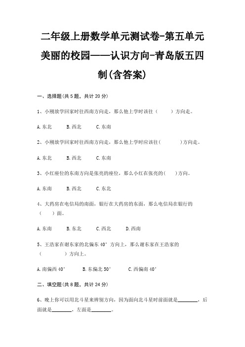 二年级上册数学单元测试卷-第五单元 美丽的校园——认识方向-青岛版五四制(含答案)