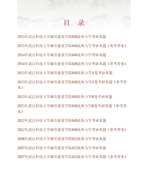 (NEW)武汉科技大学城市建设学院849流体力学历年考研真题汇编(含部分答案)