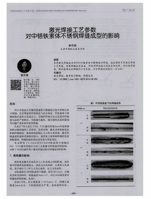 激光焊接工艺参数对中铬铁素体不锈钢焊缝成型的影响