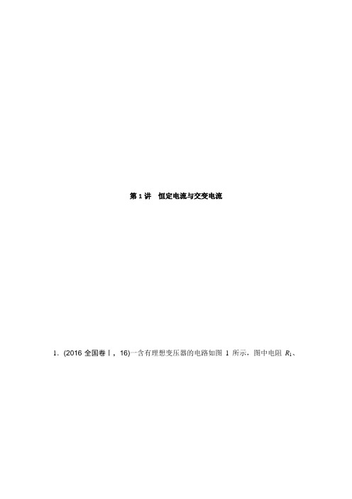 《创新设计》2017届高考物理(全国通用)二轮教师文档讲义：专题4.1恒定电流与交变电流