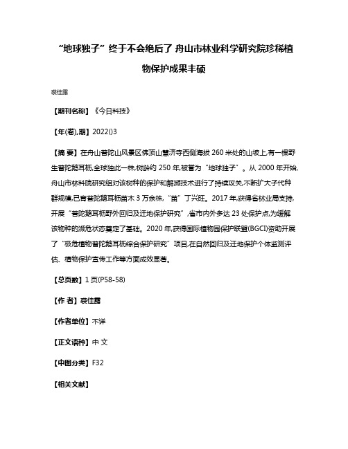 “地球独子”终于不会绝后了 舟山市林业科学研究院珍稀植物保护成果丰硕