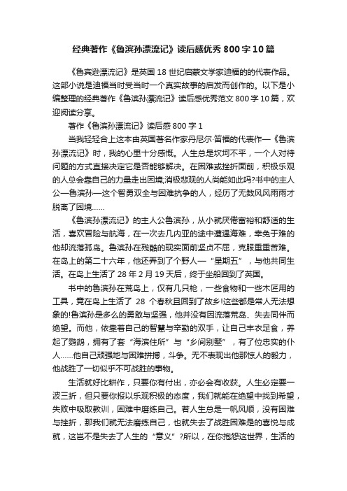 经典著作《鲁滨孙漂流记》读后感优秀800字10篇