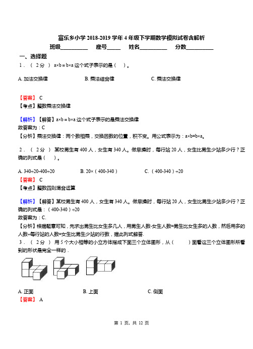 富乐乡小学2018-2019学年4年级下学期数学模拟试卷含解析