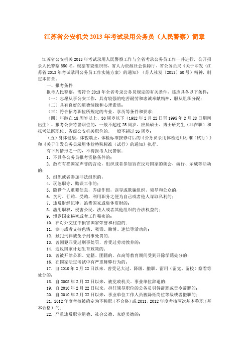 江苏省公安机关2013年考试录用公务员人民警察简章