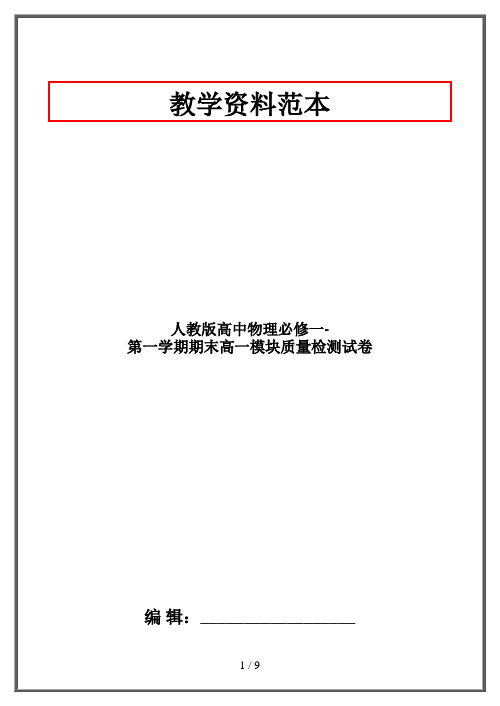 人教版高中物理必修一-第一学期期末高一模块质量检测试卷