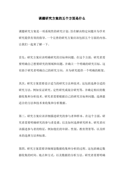 课题研究方案的五个方面是什么