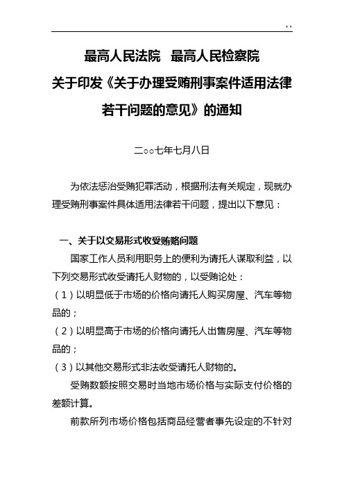 两高《有关办理受贿刑事案件适用法律若干问答的意见》