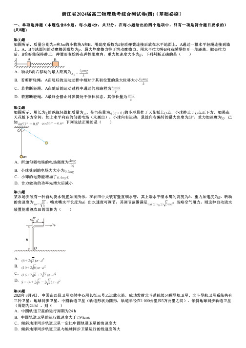 浙江省2024届高三物理选考综合测试卷(四)(基础必刷)