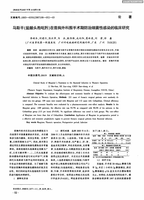 马斯平(盐酸头孢吡肟)在普胸外科围手术期防治细菌性感染的临床研究