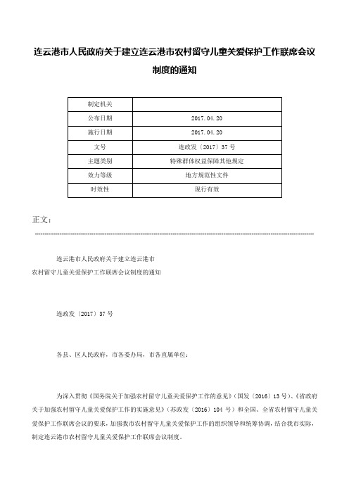 连云港市人民政府关于建立连云港市农村留守儿童关爱保护工作联席会议制度的通知-连政发〔2017〕37号