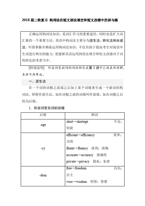 2018届二轮复习 构词法在短文语法填空和短文改错中的讲与练 学案(19页word版)