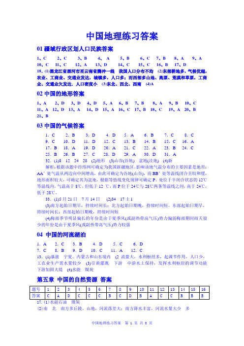 中国地理练习答案