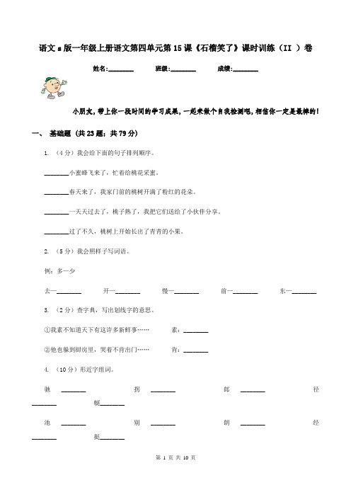 语文s版一年级上册语文第四单元第15课《石榴笑了》课时训练(II )卷