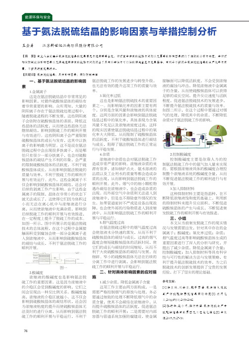 基于氨法脱硫结晶的影响因素与举措控制分析