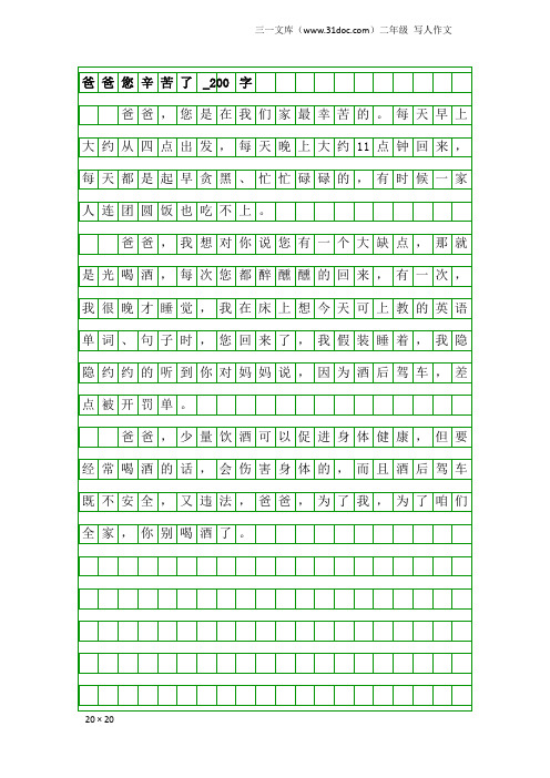 二年级写人作文：爸爸您辛苦了_200字