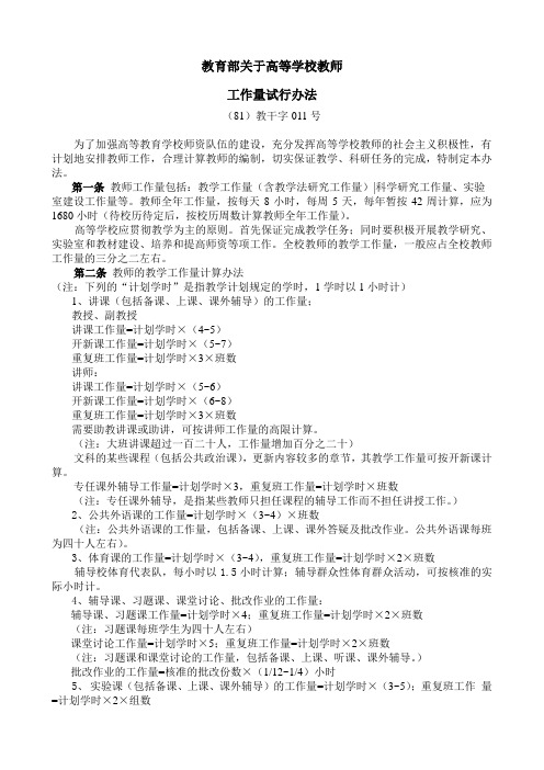 教育部关于高等学校教师工作量试行办法