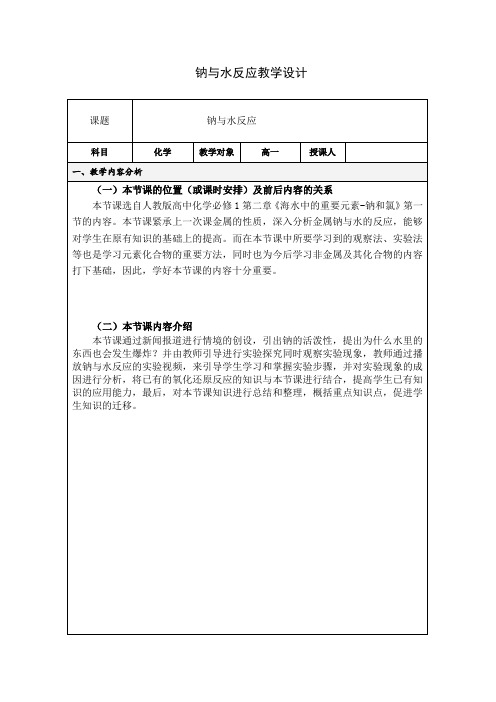 钠与水反应 教学设计 高一上学期化学人教版(2019)必修第一册+