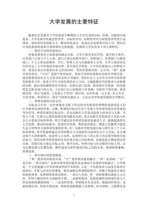 大学发展的主要特征