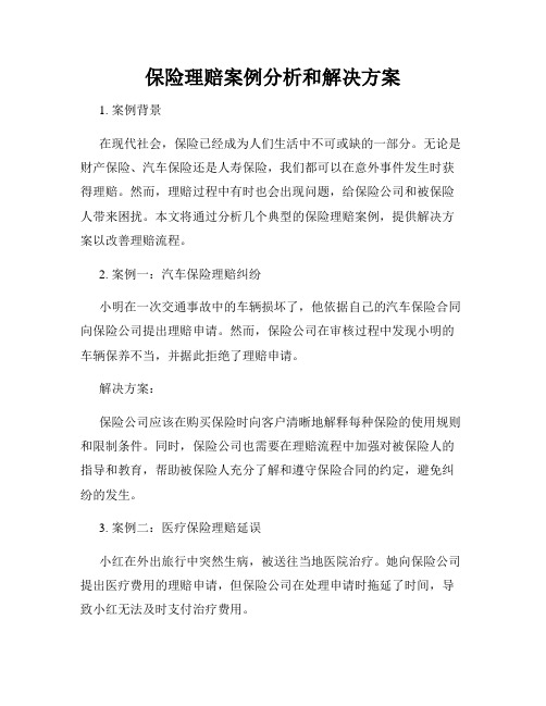 保险理赔案例分析和解决方案