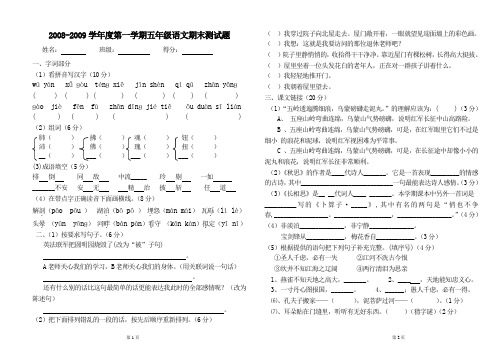 2008-2009学年度第一学期五年级语文期末测试题