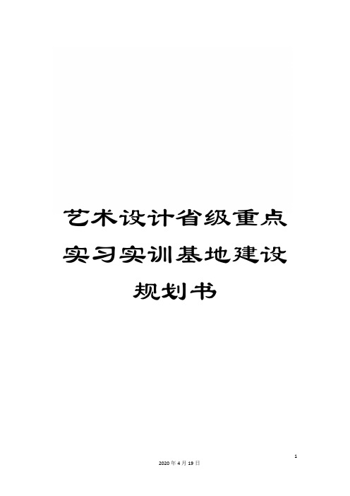 艺术设计省级重点实习实训基地建设规划书范文