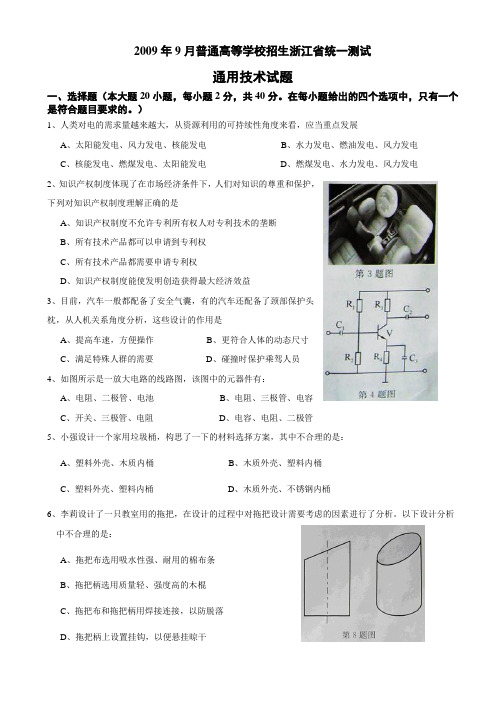 2009学年9月普通高等学校招生浙江省统一考试