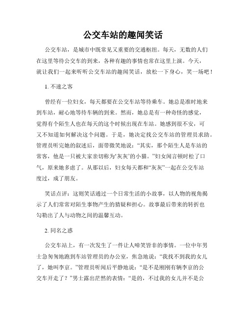 公交车站的趣闻笑话