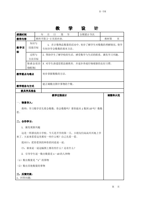 人教新版一年级数学上册全册表格式教案设计 ( 最新 )