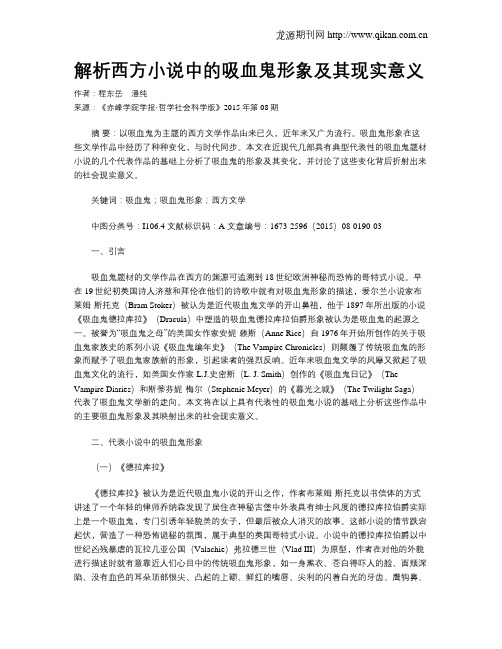 解析西方小说中的吸血鬼形象及其现实意义