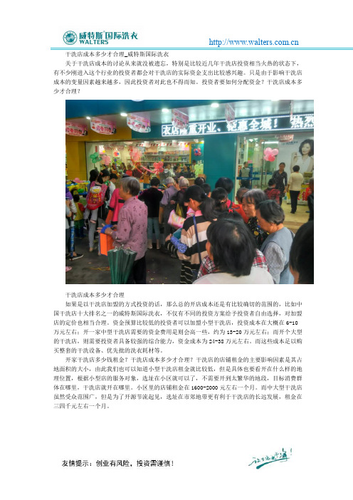 干洗店成本多少才合理_威特斯国际洗衣