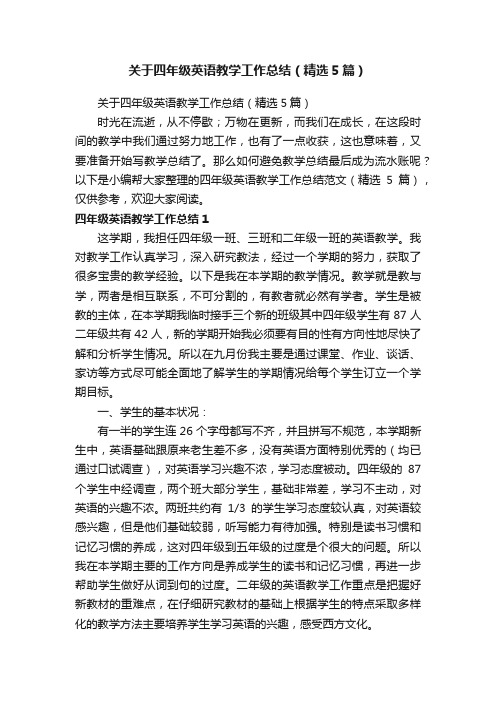 关于四年级英语教学工作总结（精选5篇）