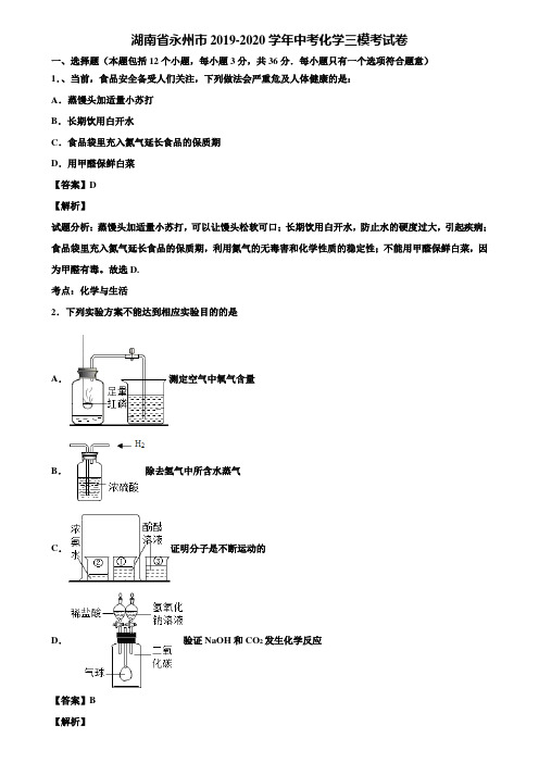 湖南省永州市2019-2020学年中考化学三模考试卷含解析