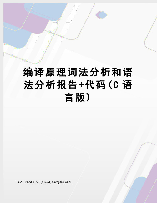 编译原理词法分析和语法分析报告+代码(C语言版)