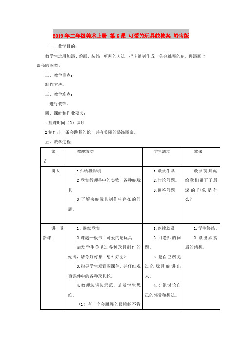2019年二年级美术上册 第6课 可爱的玩具蛇教案 岭南版