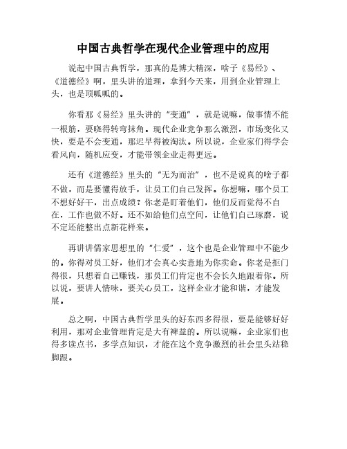 中国古典哲学与现代企业管理