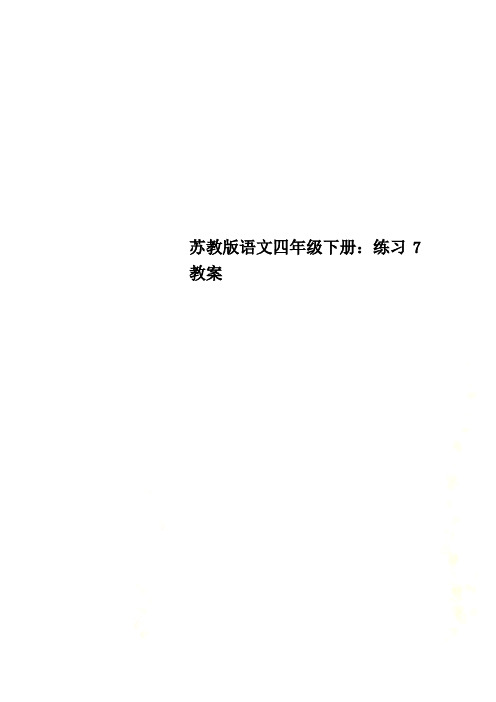 苏教版语文四年级下册：练习7 教案