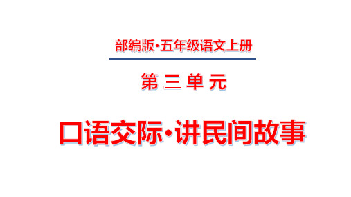 五年级上册第三单元 口语交际·讲民间故事