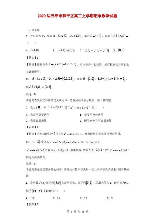 2020届天津市和平区高三上学期期末数学试题(解析版)