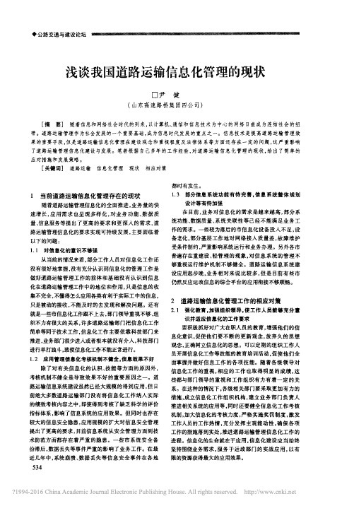 浅谈我国道路运输信息化管理的现状