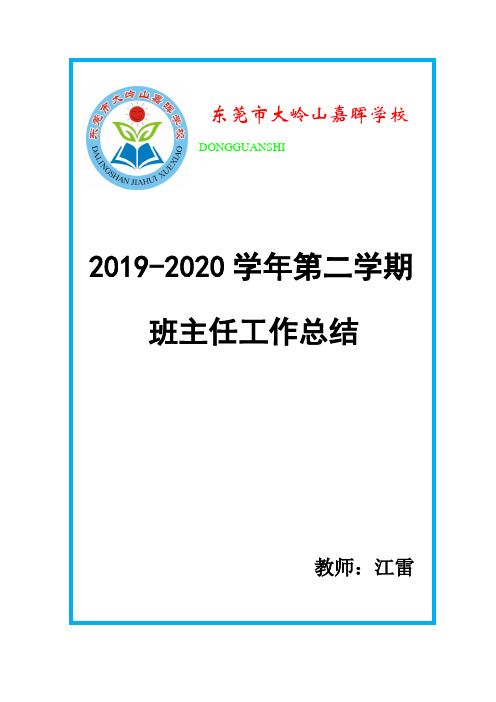 江雷班主任工作总结(2019-2020年第二学期)