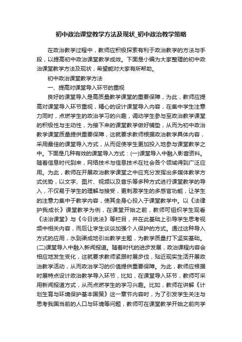 初中政治课堂教学方法及现状_初中政治教学策略