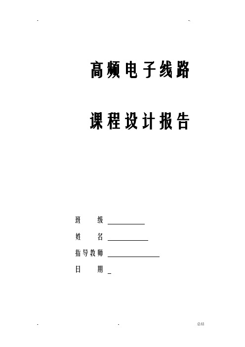 高频电子线路课程设计实验报告