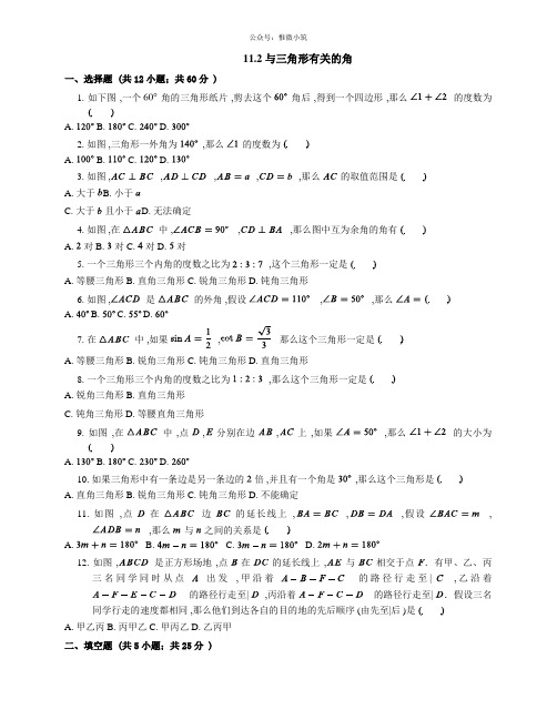 人教版数学八年级上册11.2 与三角形有关的角随堂练习