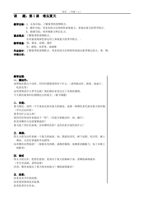二年级上册美术教案-1.难忘的夏天 |苏少版 (4)