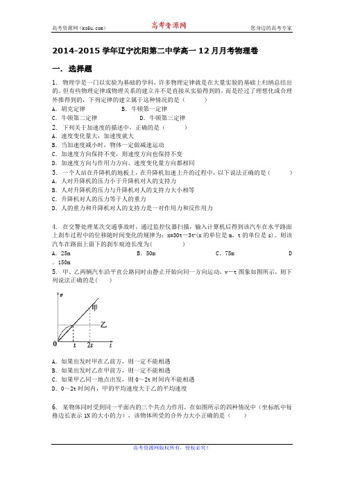 【Ks5u解析】辽宁省沈阳第二中学2014-2015学年高一12月月考物理试题 Word版含解析