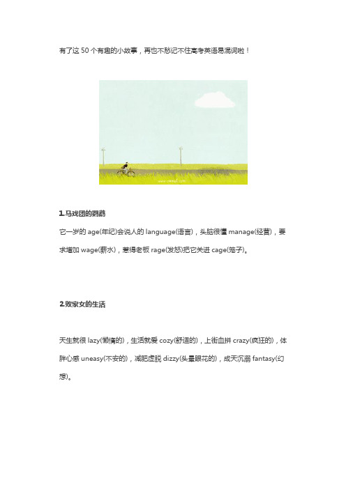 50个小故事,让你轻松记住高考英语全部易混单词,连老师都说好!