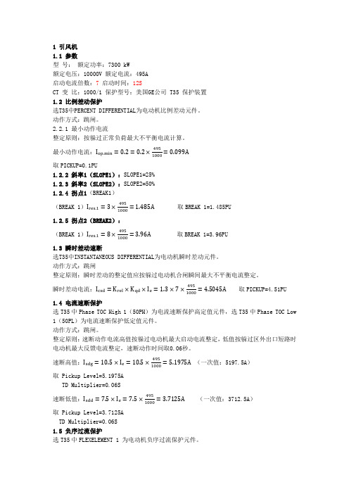 引风机定值计算算例