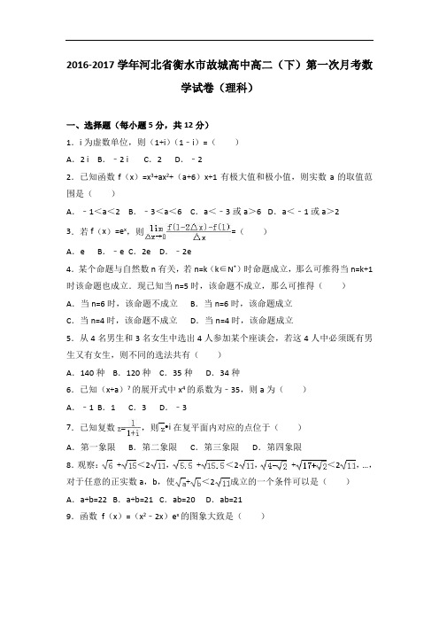 河北省衡水市故城高中2016-2017学年高二下学期第一次月考数学试卷(理科)