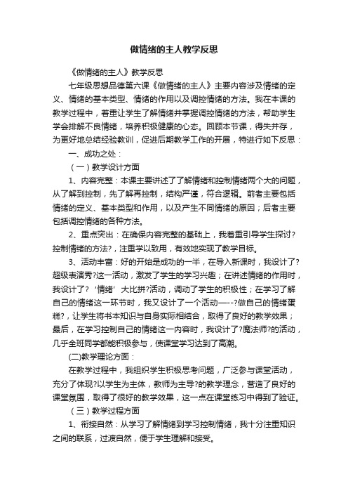 做情绪的主人教学反思